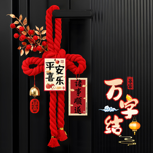 2026马年新年装饰福字挂件万字结入户门把手挂饰春节客厅氛围布置