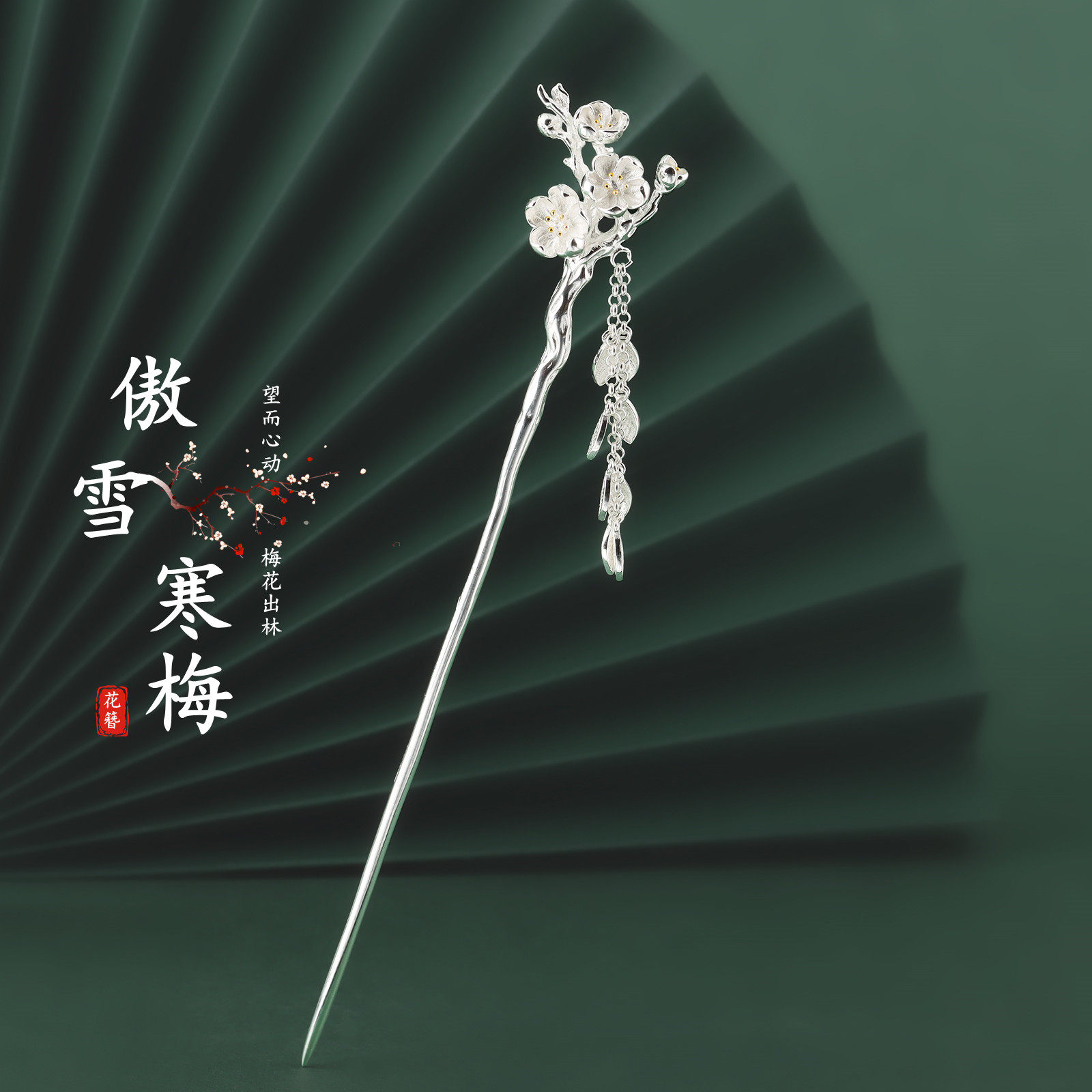 傲雪寒梅925银古风汉服步摇发簪