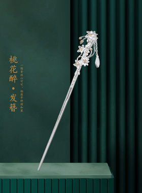桃花醉s925银古风步摇送女友发簪