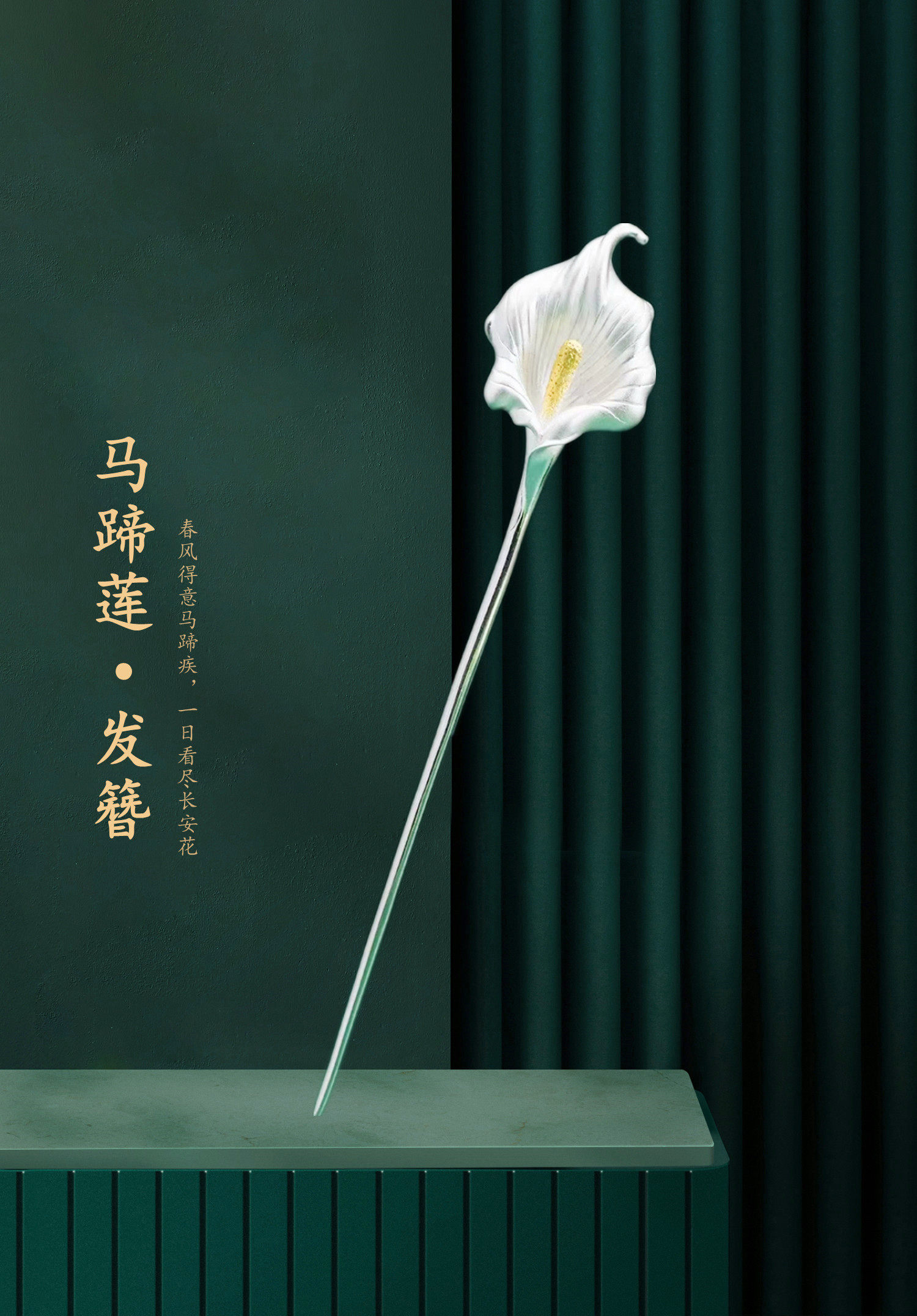 【马蹄莲】S925银发簪古风简约女汉服旗袍发髻高级感笄礼发饰礼物