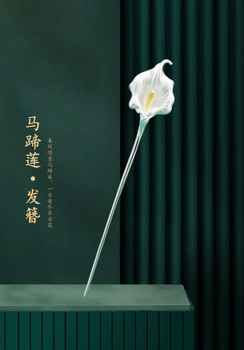 【马蹄莲】925古风简约配饰发簪