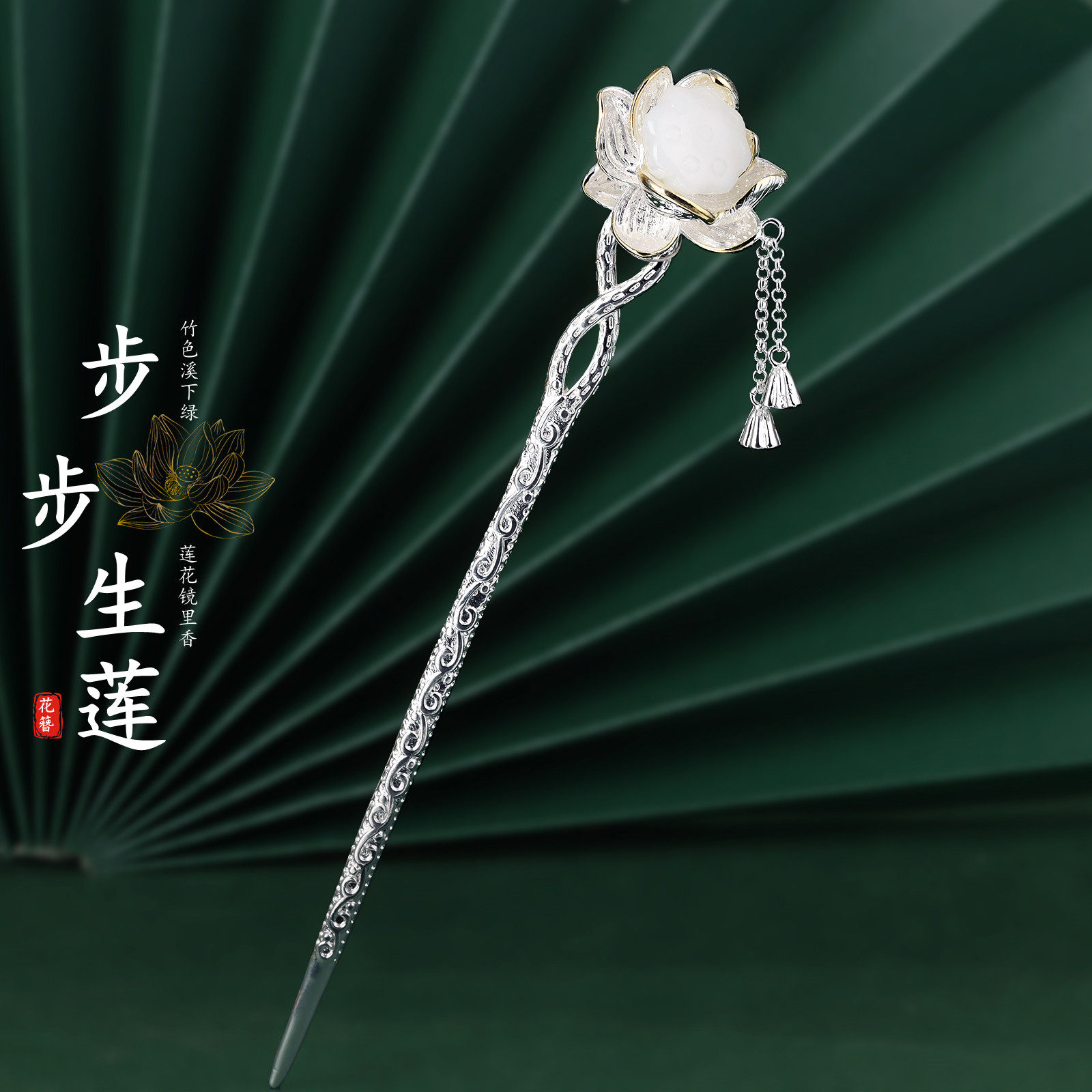 步步生莲925银古风汉服莲蓬发簪