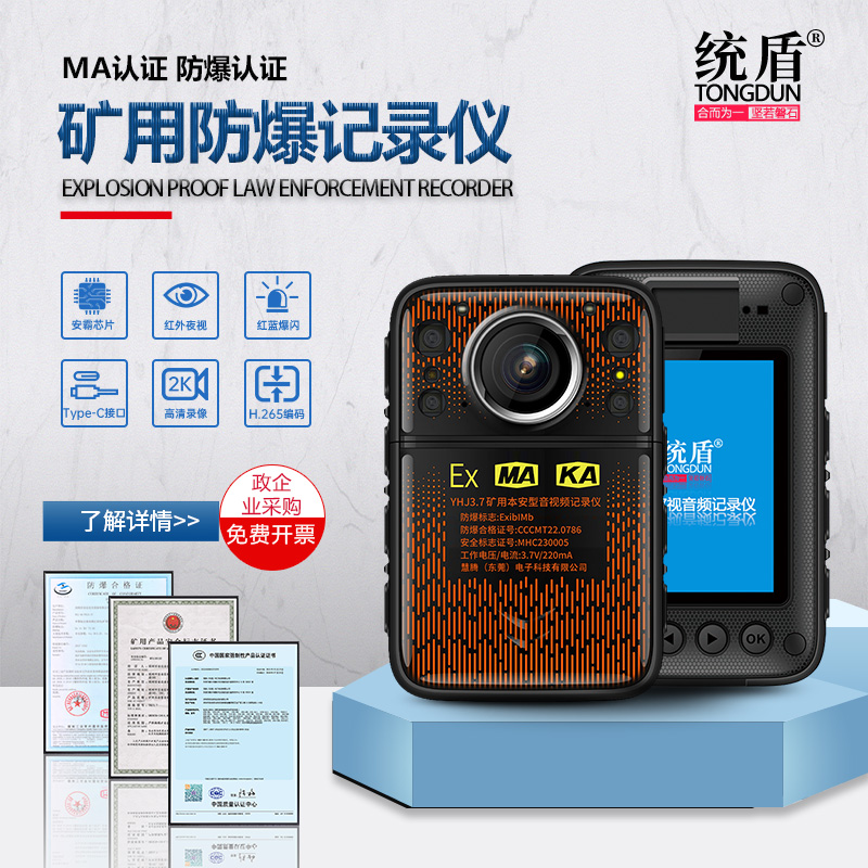 统盾2.11440P三防执法记录仪防爆