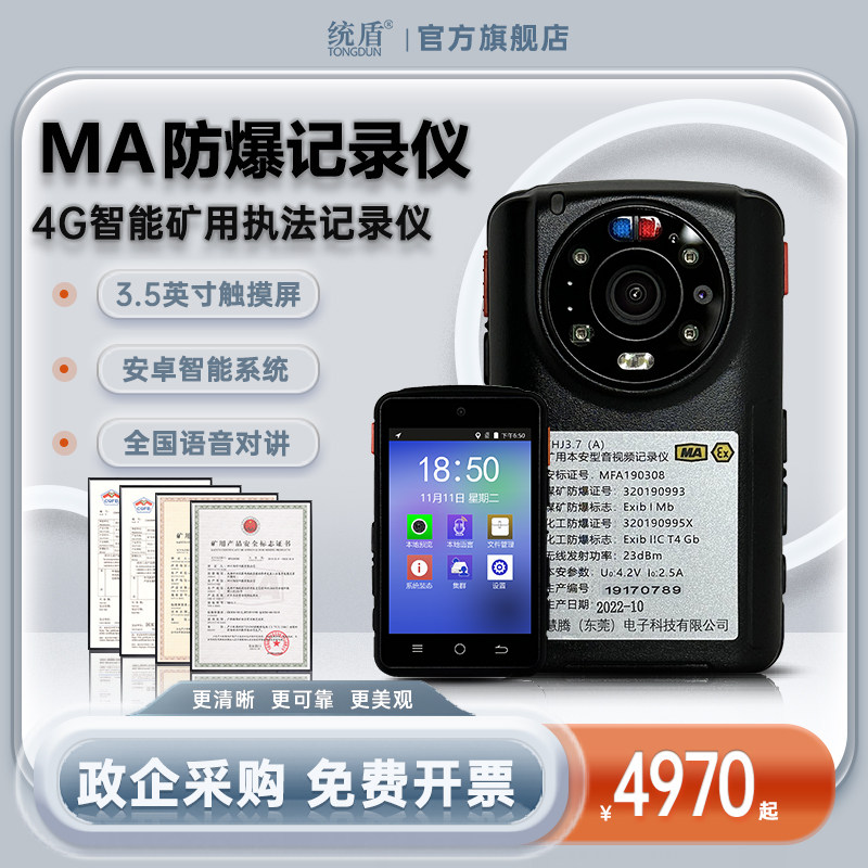 统盾YHJ3.7防爆认证执法记录仪