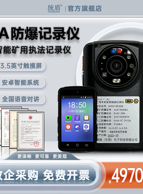 统盾YHJ3.7(A) 矿用防爆视音频执法记录仪MAEX认证4G智能GPS定位