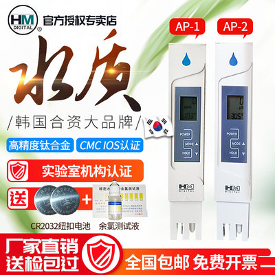 韩国HM便携式电导率水质检测笔AP-1硬度计TDS检测仪PH酸碱度测试