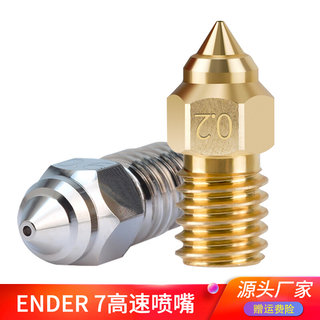 3D打印机配件 Ender-7高速喷嘴1.75mm耗材 全金属黄铜大熔池喷头