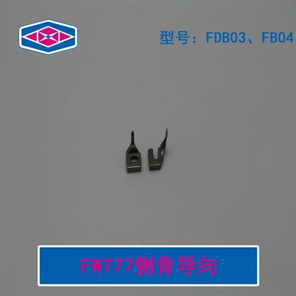 工业缝纫机配件 原装配件 FW777侧骨导向FB03/FB04