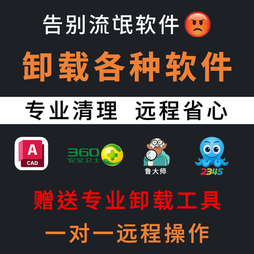 远程卸载各种流氓软件