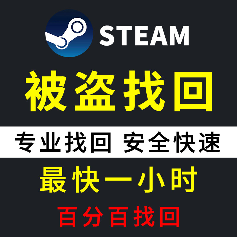 steam账户被盗找回账号解锁STEAM