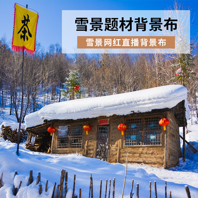 雪山雪景直播布背景墙农村新款冬天快手抖音网红雪景3d立体直播间装饰背景布喷绘布工作室艺术无纺布室内