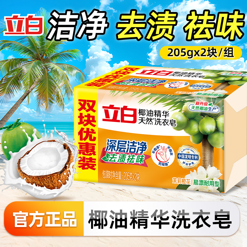 立白椰油洗衣皂洁净持久留香家用内衣透明皂肥皂家庭实惠官方正品