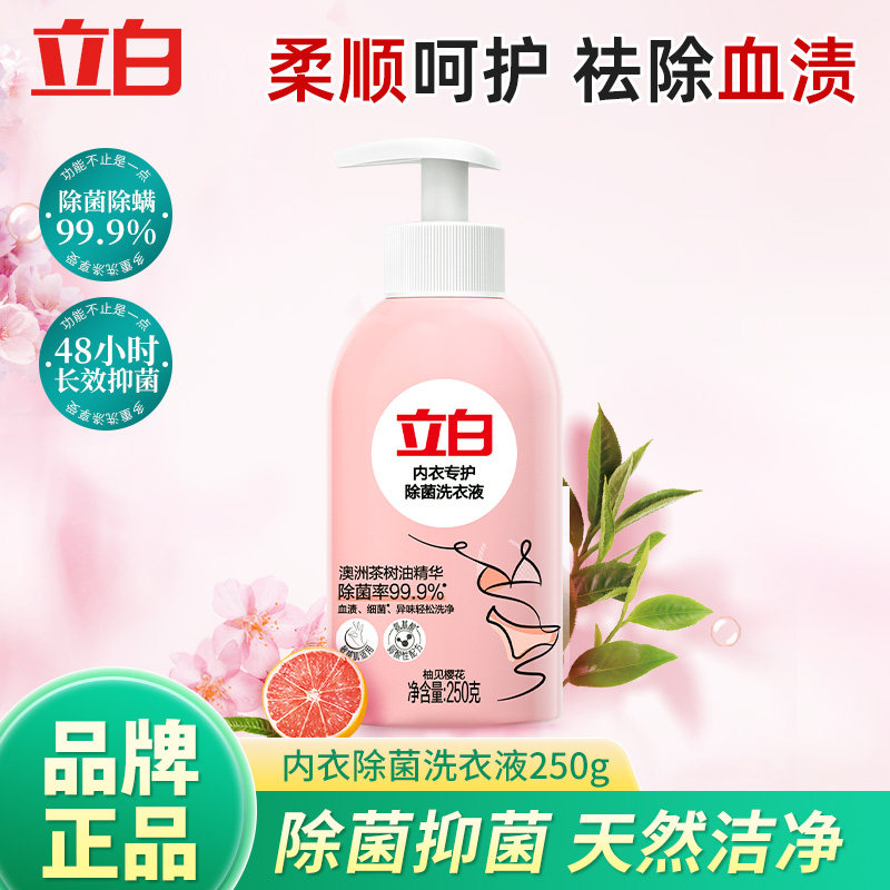 立白除菌除螨抑菌内衣洗衣液男女内衣内裤清洗液去除血渍官方正品