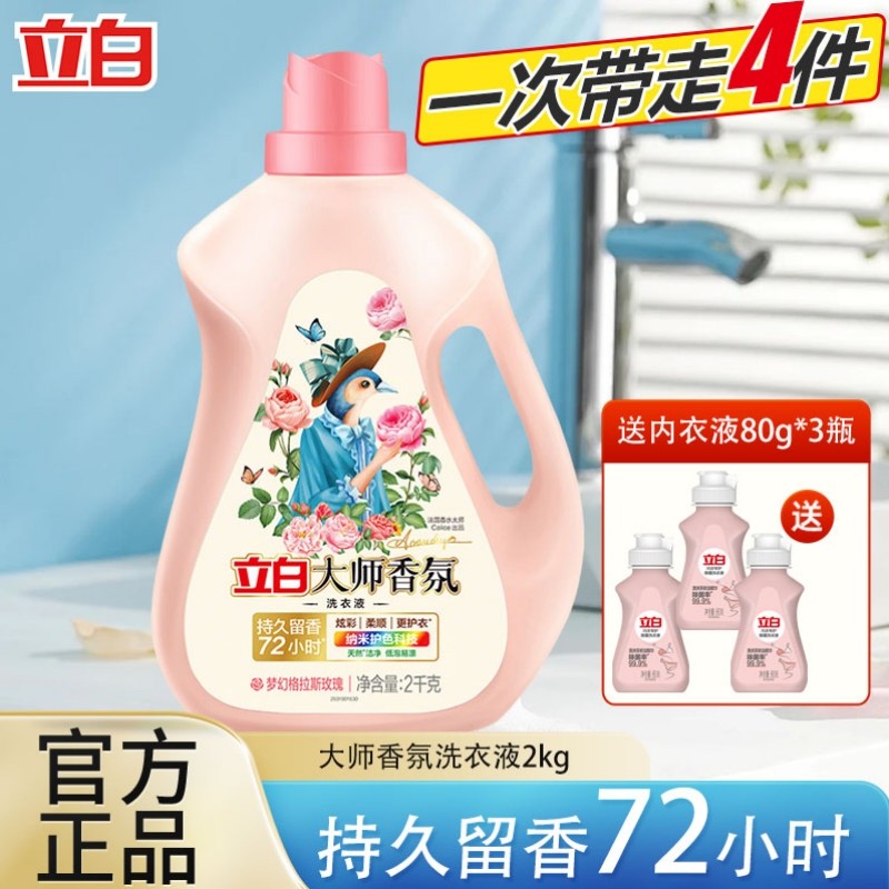 立白大师香氛洗衣液4斤装送内衣液持久留香除臭去血渍家庭组合装