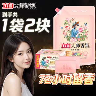 立白大师洗衣粉导流嘴香氛洗衣皂组合装持久留香柔顺易漂官方正品