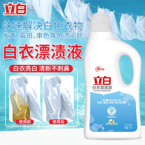 立白正品漂白水去污去黄增白