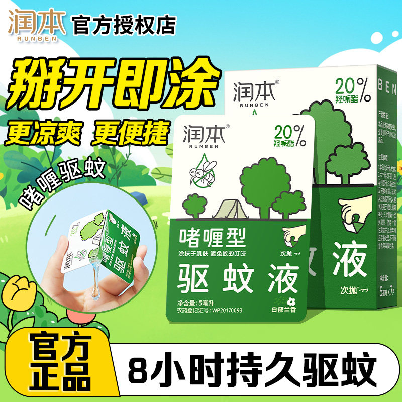 润本驱蚊啫喱次抛30s快起效