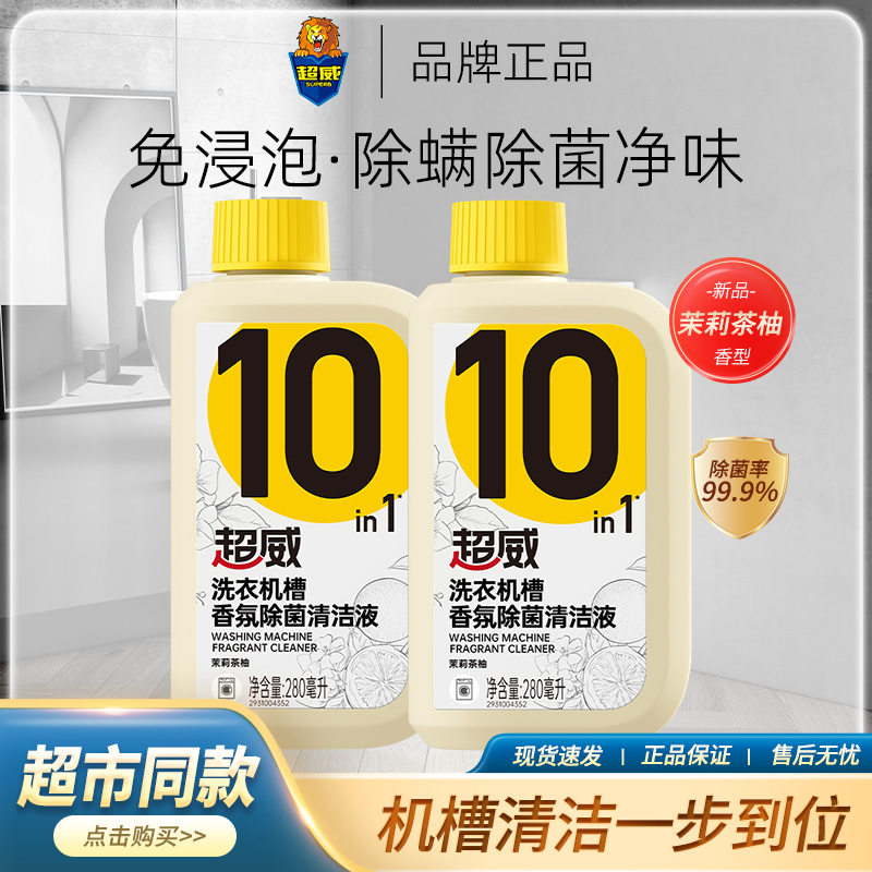 超威洗衣机槽清洗剂除垢除菌液滚筒波轮香氛免浸泡深度清洁液正品