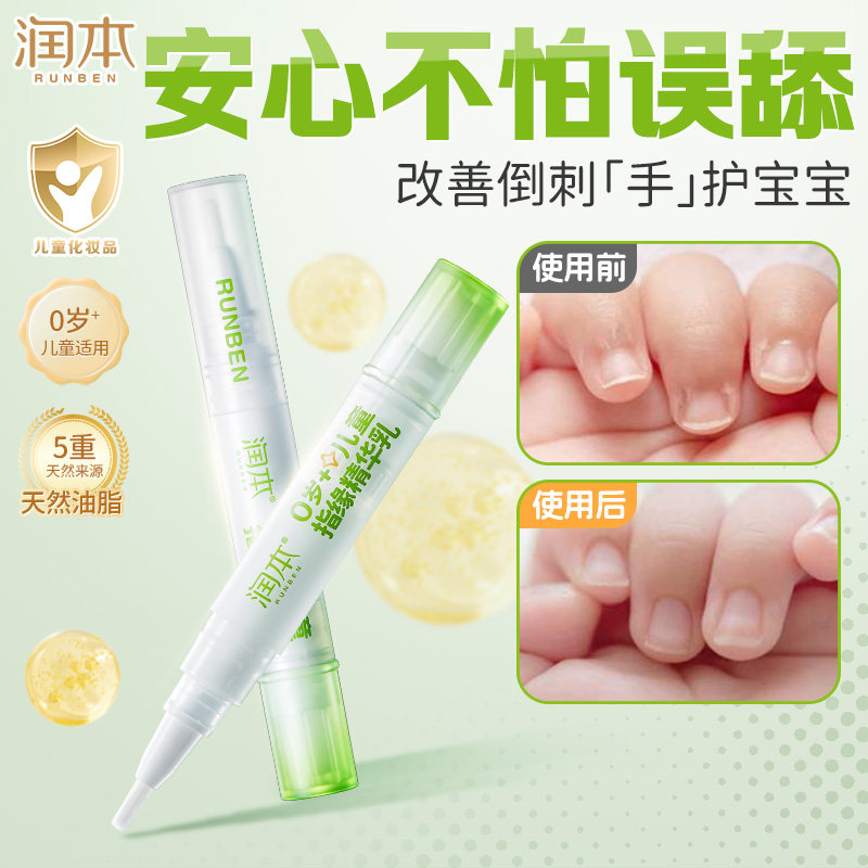 润本儿童指缘油精华乳宝宝改善倒刺苦甲水指甲边缘滋润油官方正品