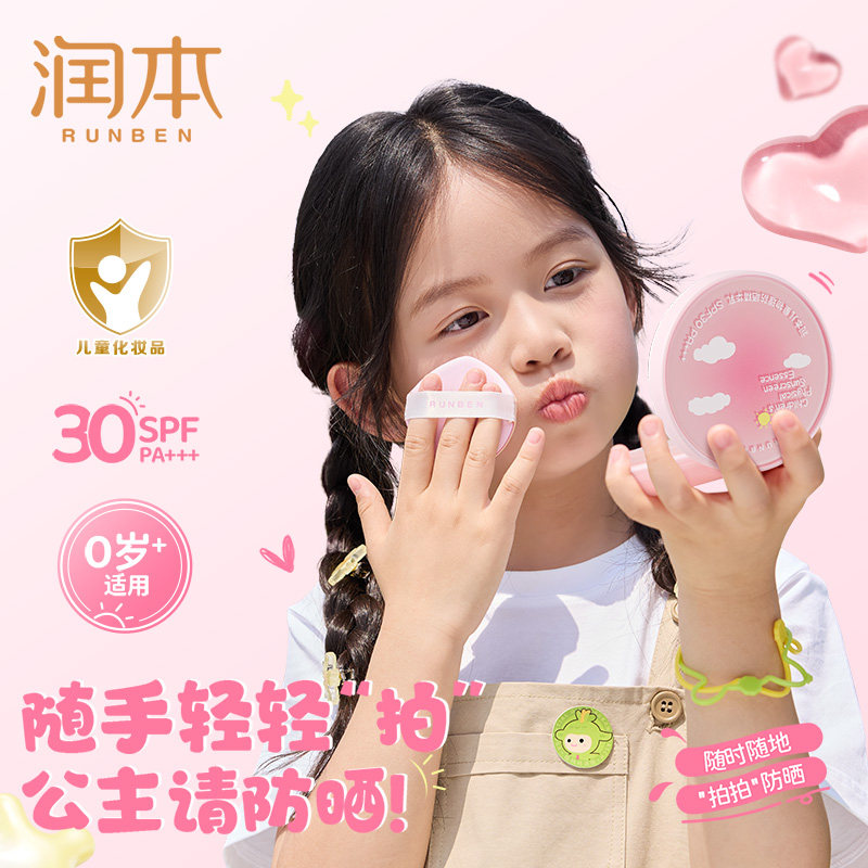 润本儿童防晒乳气垫霜小女孩户外便携物理防晒轻松补涂小粉盘正品