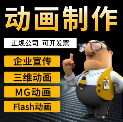 flash动画制作AE视频短片设计mg动画代做动漫二三维3d企业宣传片