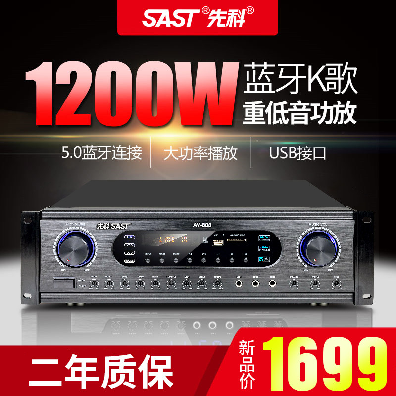 先科 AV808广播蓝牙功放机家用K歌卡拉OK卡包KTV专业工程用大功率