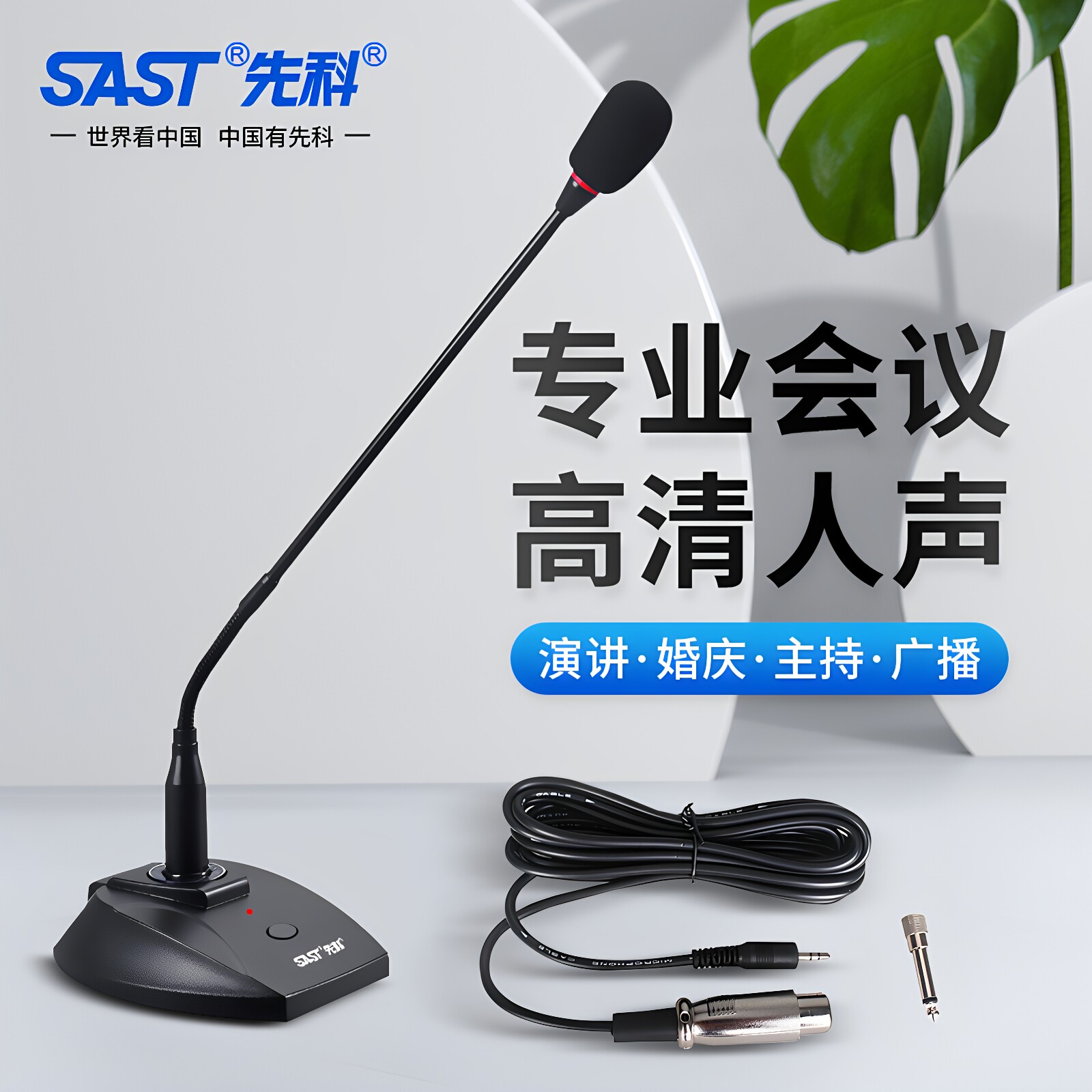 SAST/先科有线鹅颈话筒功放专业会议桌面演讲舞台游戏主播麦克风