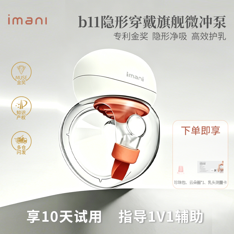 Imani 伊曼妮旗舰医学隐形吸奶器电动穿戴免手扶静音便携双边B11