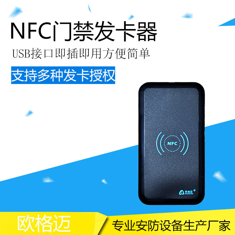 欧格迈厂家直销NFC卡IC卡读写器门禁发卡器USB接口免驱即插即用