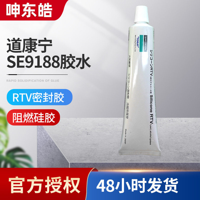 道康宁SE9188胶水电路板固定胶助粘剂UL阻燃级密封胶9188硅胶胶水