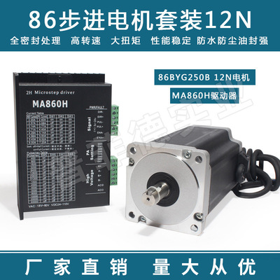 86步进电机套装马达12N.M 86BYG250H+驱动器MA860H长150MM替雷赛