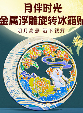 月伴时光旋转冰箱贴金属浮雕中国风文创纪念品中秋节创意伴手礼
