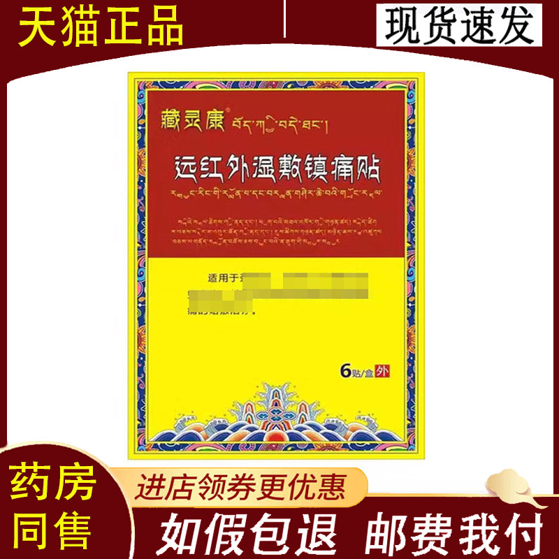 【正品】藏灵康远红外湿敷镇痛贴6贴/盒