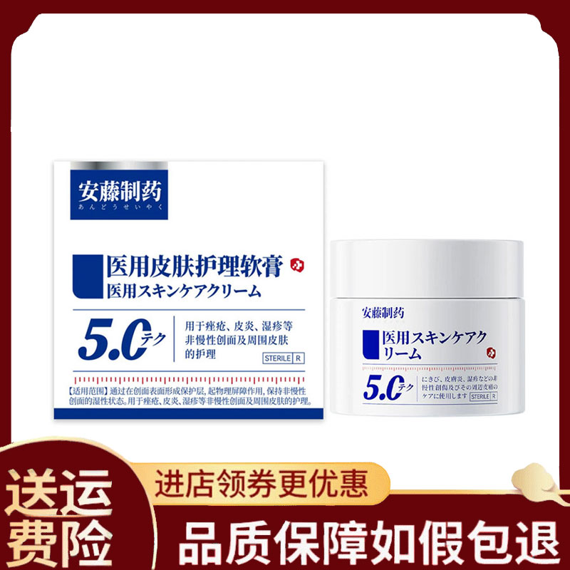 【正品】安藤制药医用皮肤护理软膏50g
