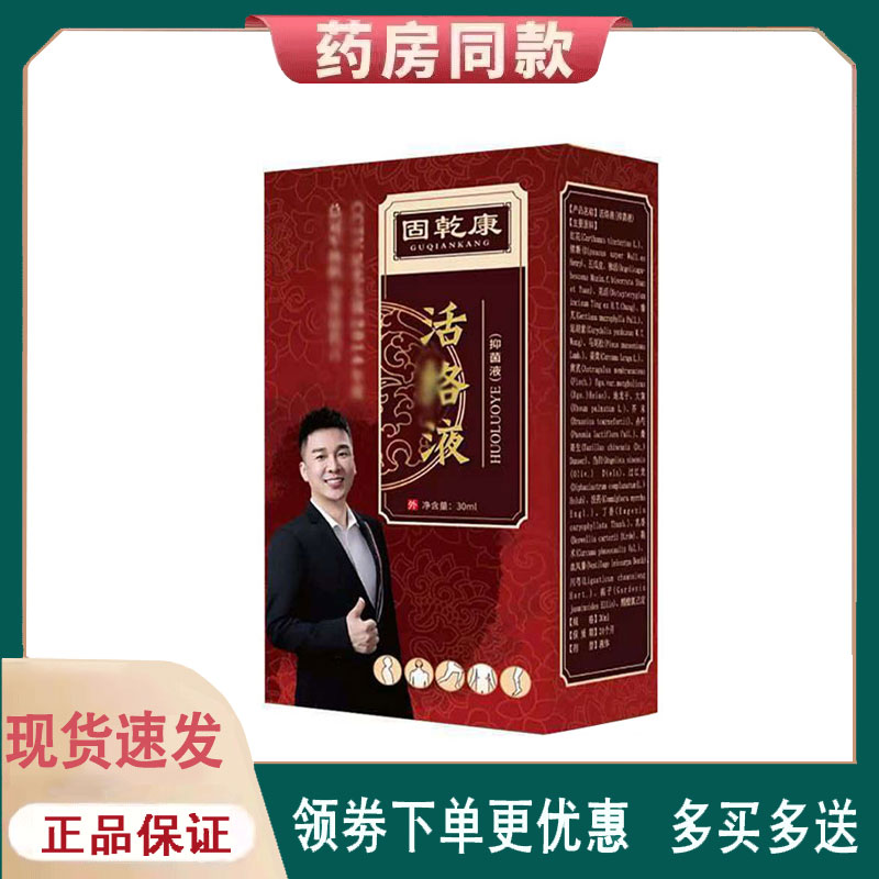 【正品】固乾康活洛液外用30ml