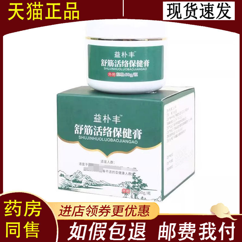 【正品】益朴丰舒筋活络保健膏50g/盒