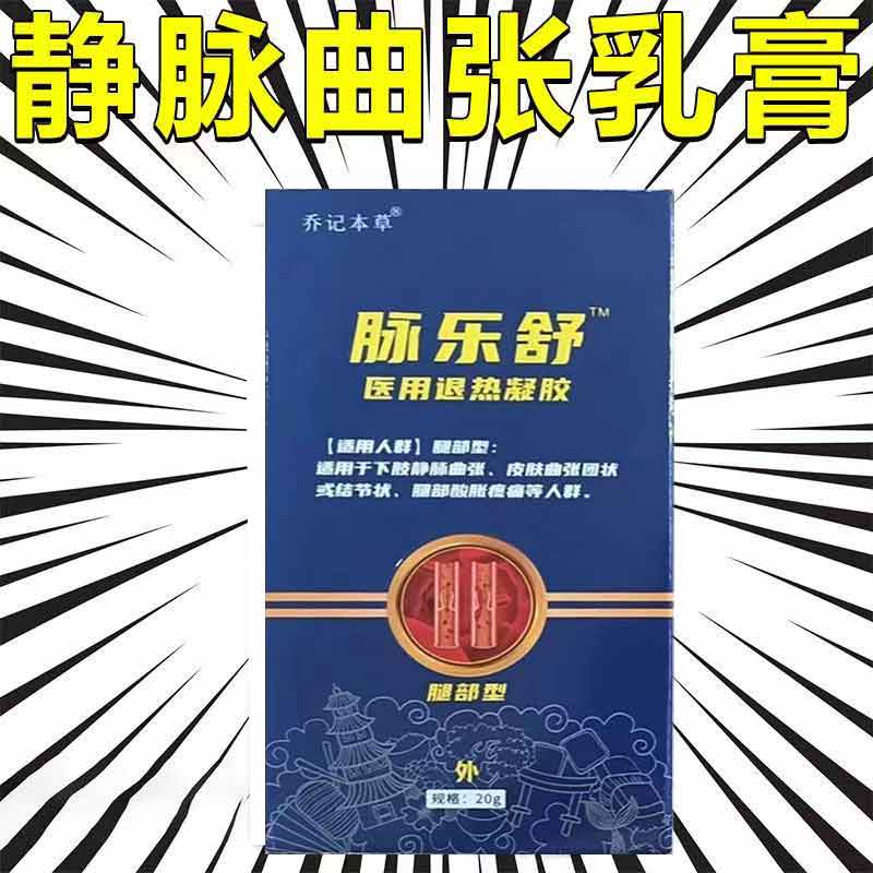 买2送1/3送2】正品乔记本草脉乐舒20g静脉曲张蚯蚓腿青筋凸起外用