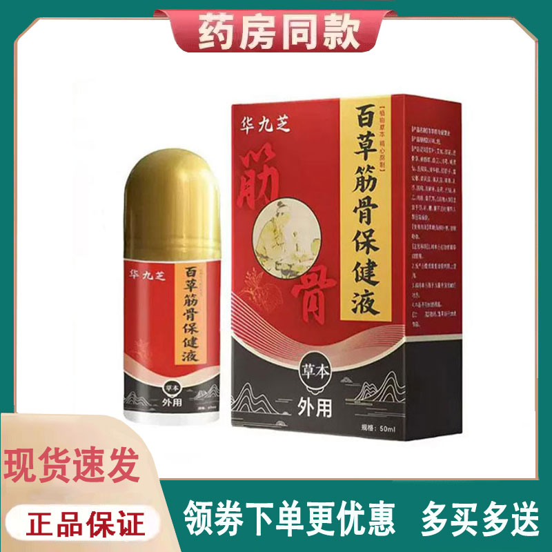 【正品】华九芝百草筋骨保健液外用50ml
