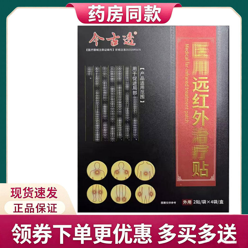 【正品】今古透医用远红外治疗贴2贴/袋*4袋/盒