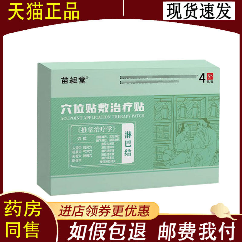 【正品】苗昶堂穴位压力刺激贴淋巴结贴4贴/盒