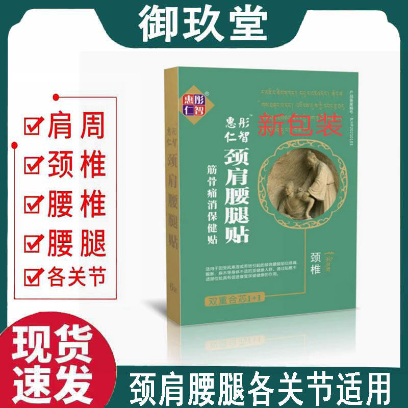 正品】惠仁彤智颈肩腰腿贴颈椎腰椎肩周关节型6贴/盒