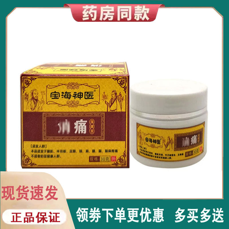 【正品】宝海神医消痛保健膏30g