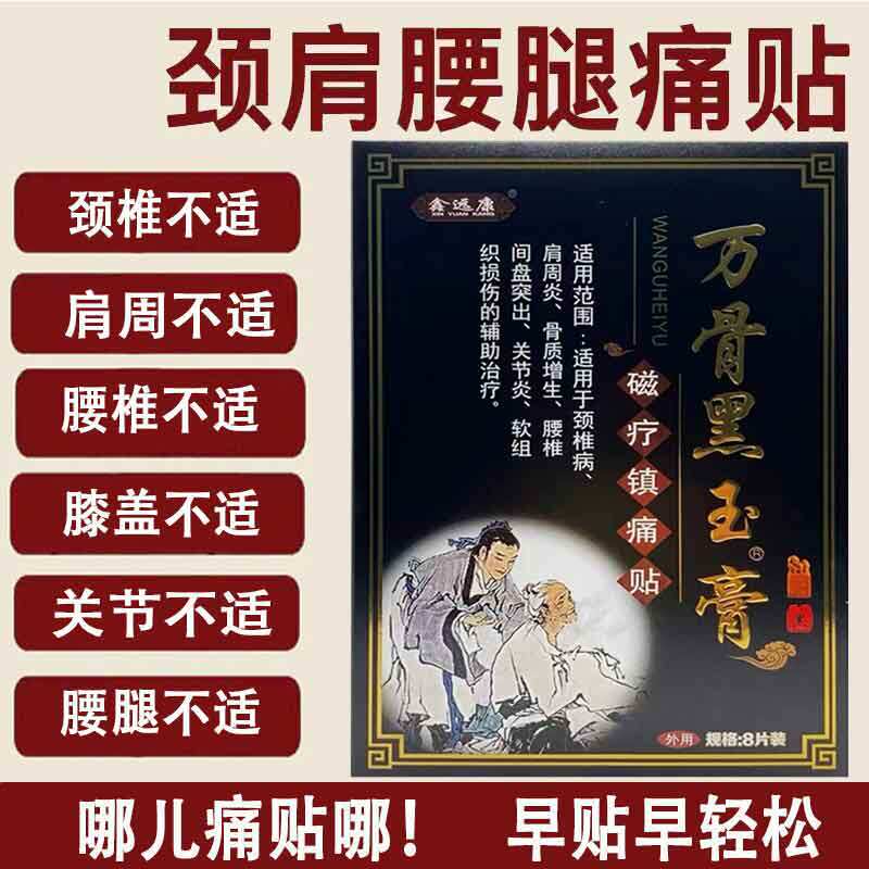 鑫远康万骨黑玉膏磁疗镇痛贴 8片颈椎肩周骨质腰椎关节