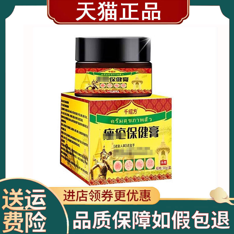 【正品】千绍方痤疮保健膏30g/盒