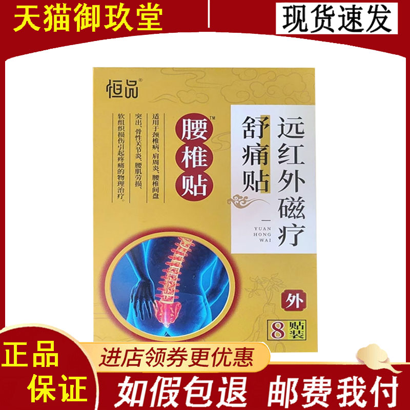 正品 恒品腰椎贴远红外磁疗舒痛贴 8贴/盒