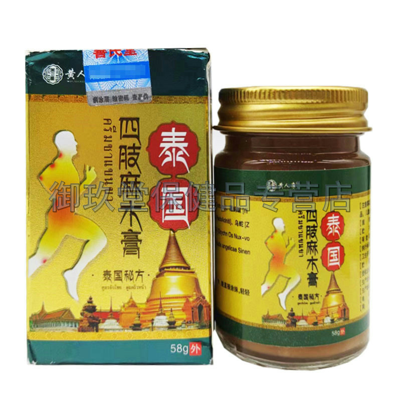 买2送1买3送2】正品黄人康泰国四肢麻木膏58g成人手脚皮肤外用膏