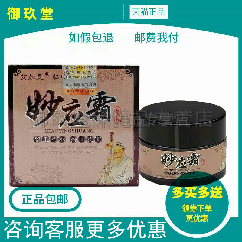 正品艾如是妙应霜30g外用草本抑菌乳膏