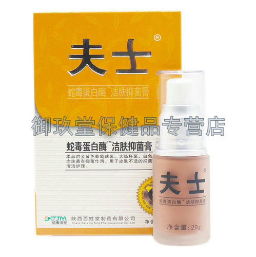 1/买夫士蛇毒蛋白酶洁肤抑菌膏