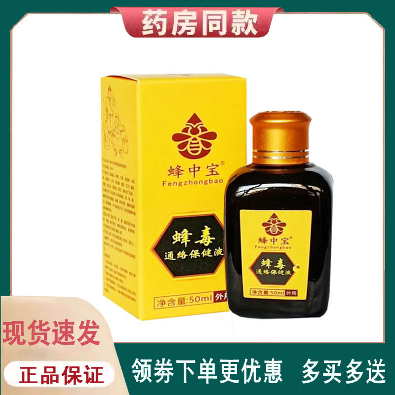 【正品】蜂中宝蜂毒通络液外用50ml