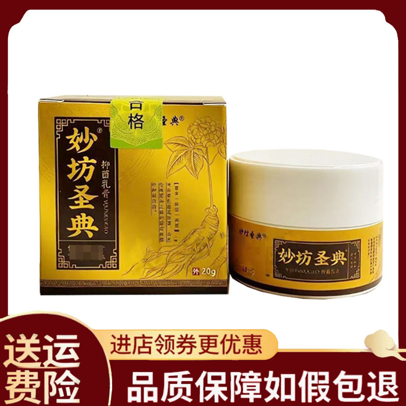 【正品】妙坊圣典抑菌乳膏外用20克